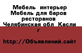 Мебель, интерьер Мебель для баров, ресторанов. Челябинская обл.,Касли г.